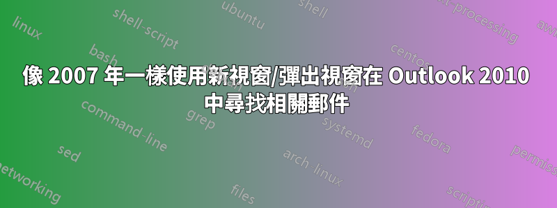 像 2007 年一樣使用新視窗/彈出視窗在 Outlook 2010 中尋找相關郵件