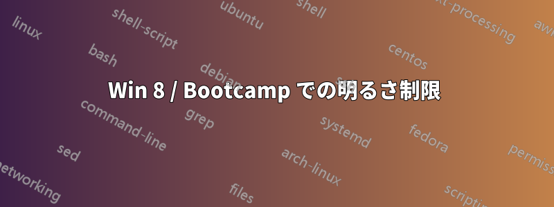 Win 8 / Bootcamp での明るさ制限
