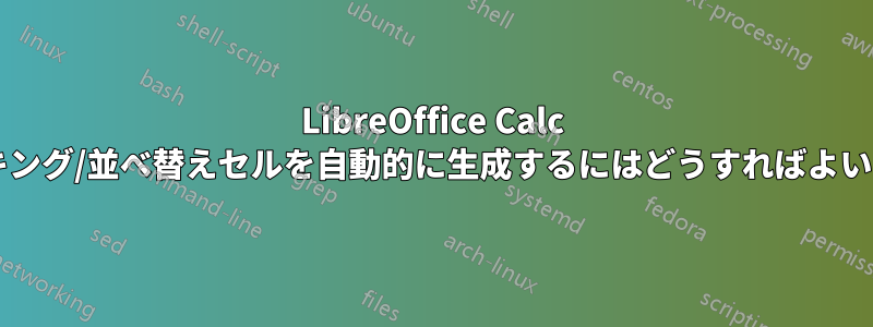 LibreOffice Calc でランキング/並べ替えセルを自動的に生成するにはどうすればよいですか?