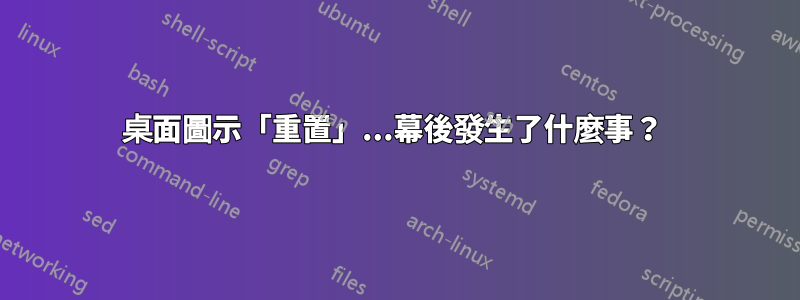 桌面圖示「重置」...幕後發生了什麼事？ 
