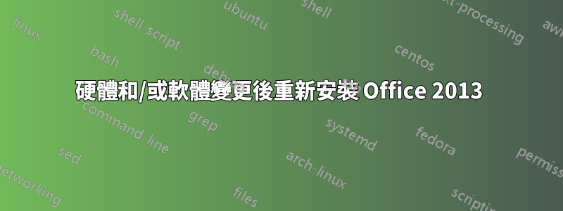 硬體和/或軟體變更後重新安裝 Office 2013
