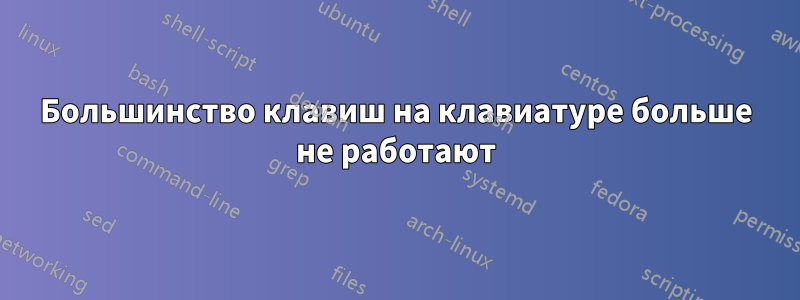 Большинство клавиш на клавиатуре больше не работают