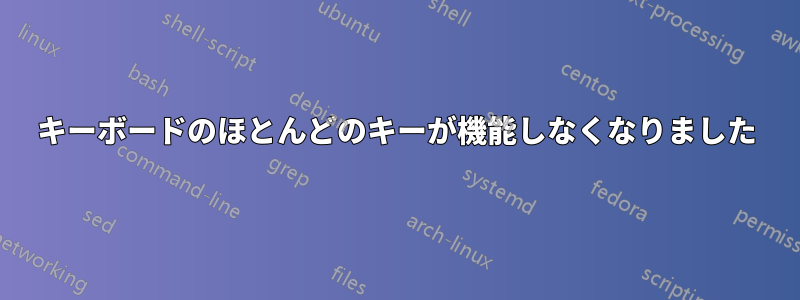 キーボードのほとんどのキーが機能しなくなりました