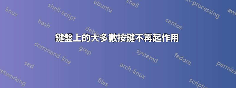 鍵盤上的大多數按鍵不再起作用