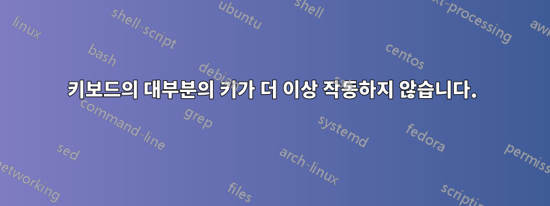 키보드의 대부분의 키가 더 이상 작동하지 않습니다.