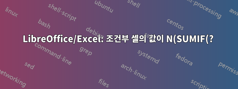 LibreOffice/Excel: 조건부 셀의 값이 N(SUMIF(?))과 같을 경우 인접 셀의 합계를 계산합니다.
