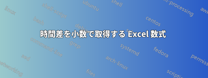 時間差を小数で取得する Excel 数式