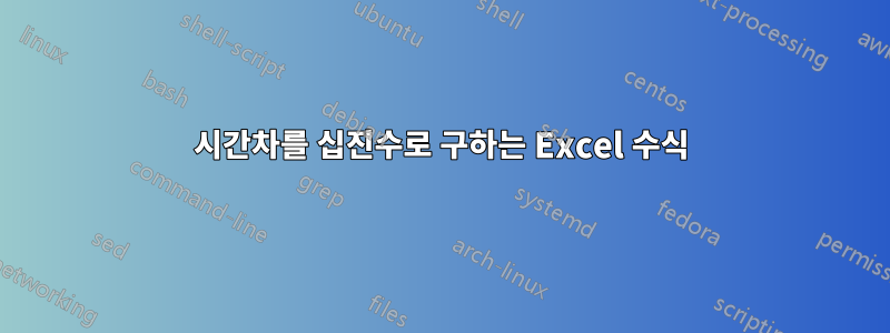 시간차를 십진수로 구하는 Excel 수식