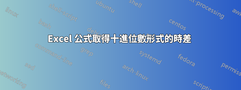 Excel 公式取得十進位數形式的時差
