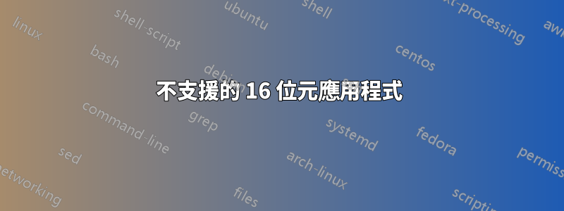 不支援的 16 位元應用程式