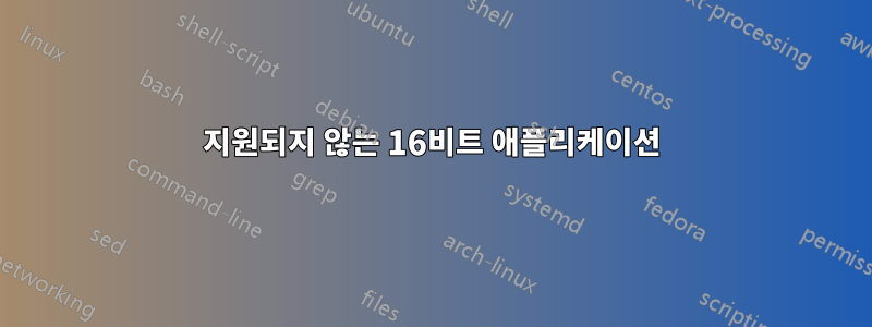 지원되지 않는 16비트 애플리케이션