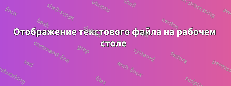 Отображение текстового файла на рабочем столе 