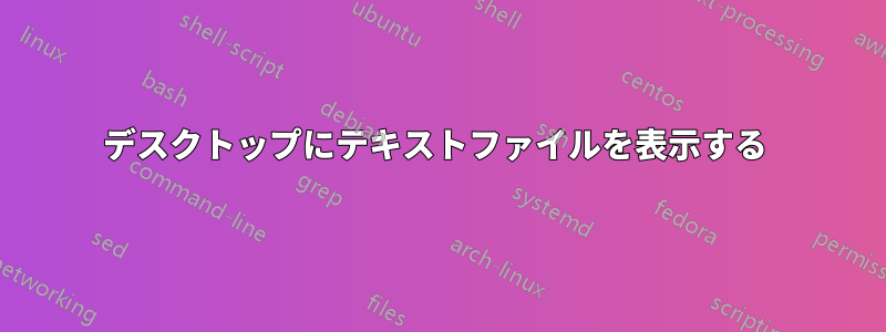 デスクトップにテキストファイルを表示する 