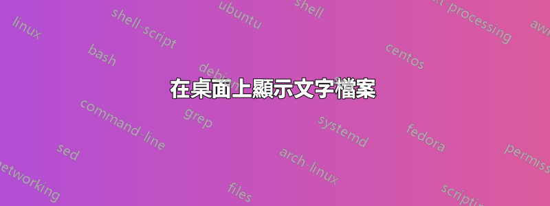 在桌面上顯示文字檔案