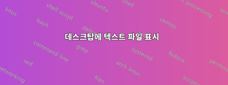 데스크탑에 텍스트 파일 표시 