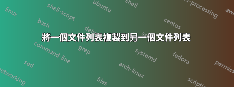將一個文件列表複製到另一個文件列表