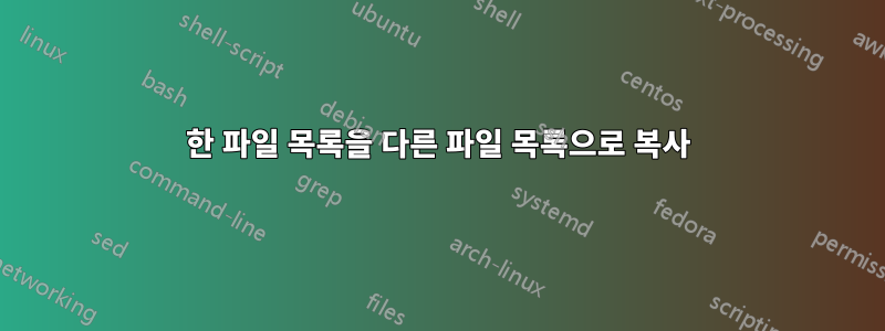 한 파일 목록을 다른 파일 목록으로 복사