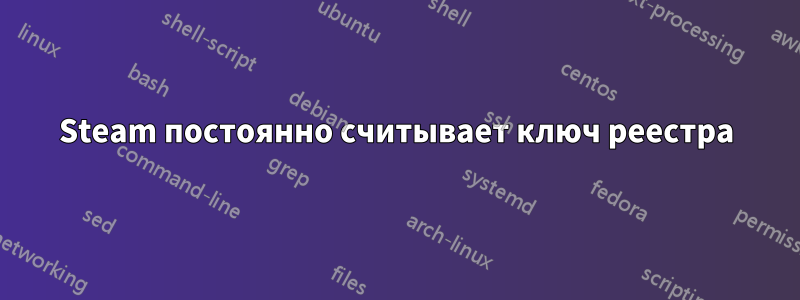 Steam постоянно считывает ключ реестра