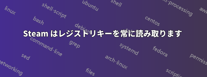 Steam はレジストリキーを常に読み取ります