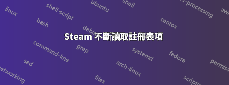Steam 不斷讀取註冊表項