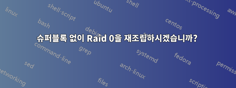 슈퍼블록 없이 Raid 0을 재조립하시겠습니까?