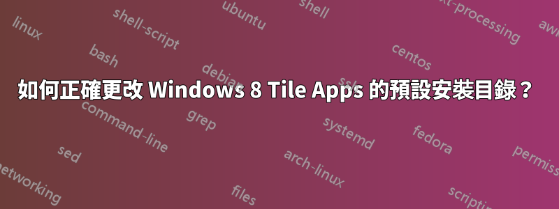 如何正確更改 Windows 8 Tile Apps 的預設安裝目錄？