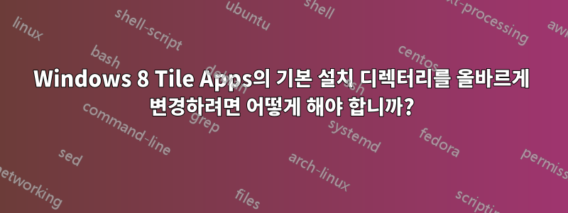 Windows 8 Tile Apps의 기본 설치 디렉터리를 올바르게 변경하려면 어떻게 해야 합니까?