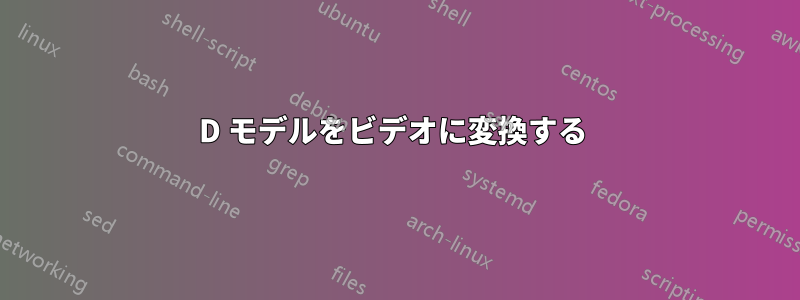 3D モデルをビデオに変換する 