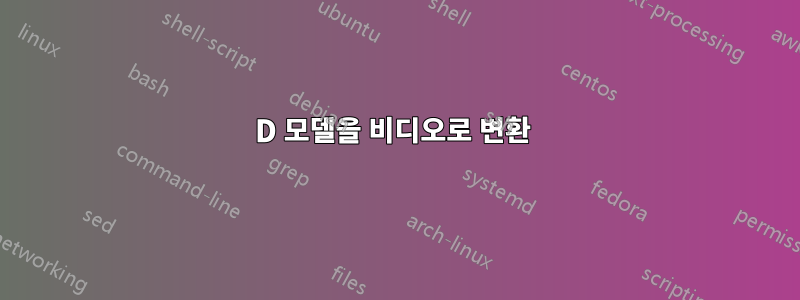 3D 모델을 비디오로 변환 