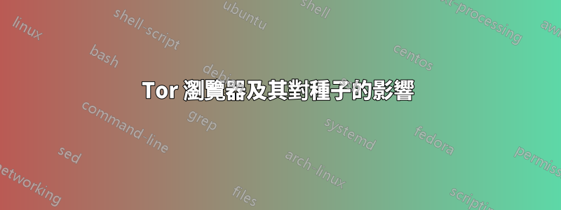 Tor 瀏覽器及其對種子的影響