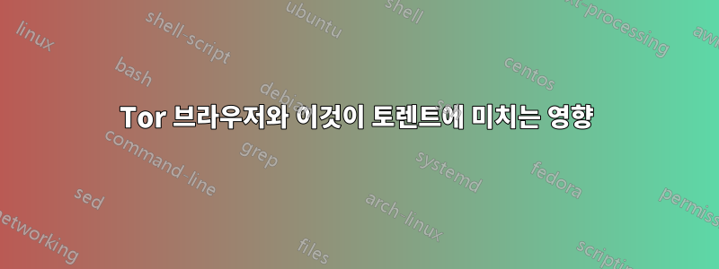Tor 브라우저와 이것이 토렌트에 미치는 영향