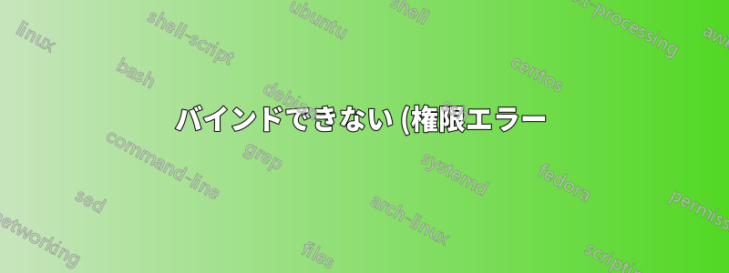 バインドできない (権限エラー) が、netstat には表示されない TCP/UDP ポート