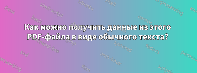 Как можно получить данные из этого PDF-файла в виде обычного текста?