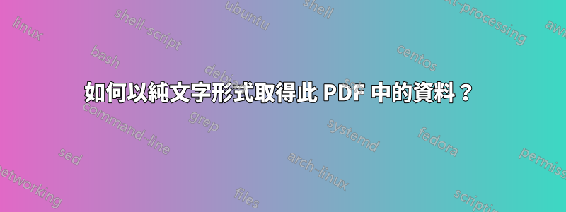 如何以純文字形式取得此 PDF 中的資料?