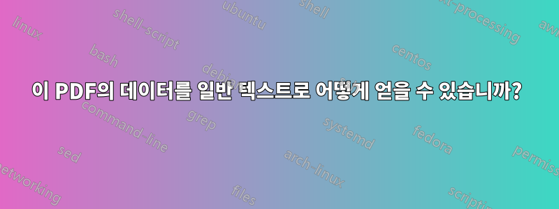 이 PDF의 데이터를 일반 텍스트로 어떻게 얻을 수 있습니까?