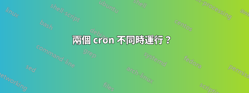 兩個 cron 不同時運行？ 