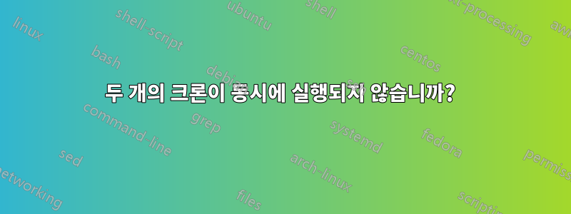 두 개의 크론이 동시에 실행되지 않습니까? 