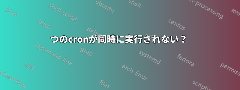 2つのcronが同時に実行されない？