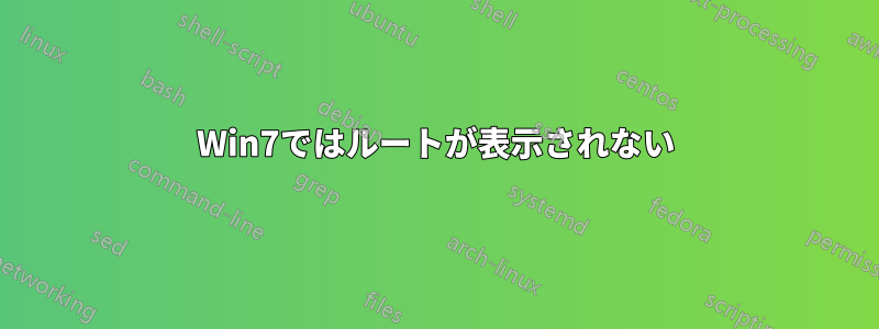 Win7ではルートが表示されない