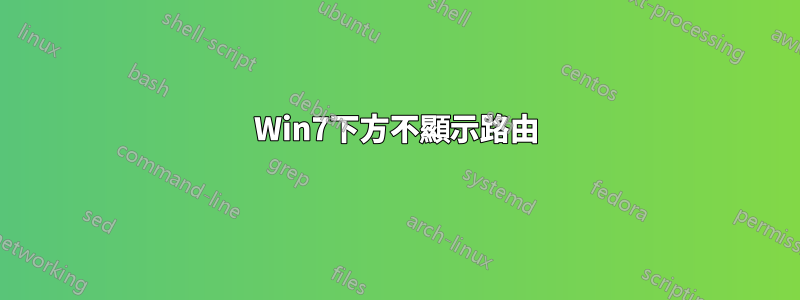 Win7下方不顯示路由