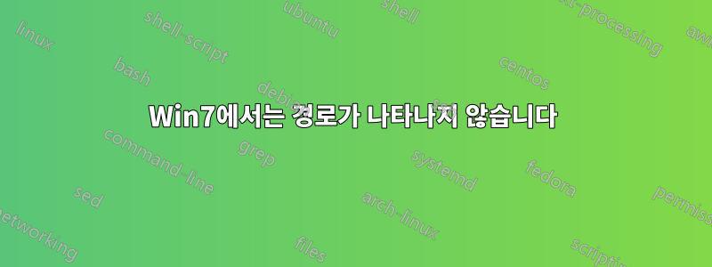 Win7에서는 경로가 나타나지 않습니다