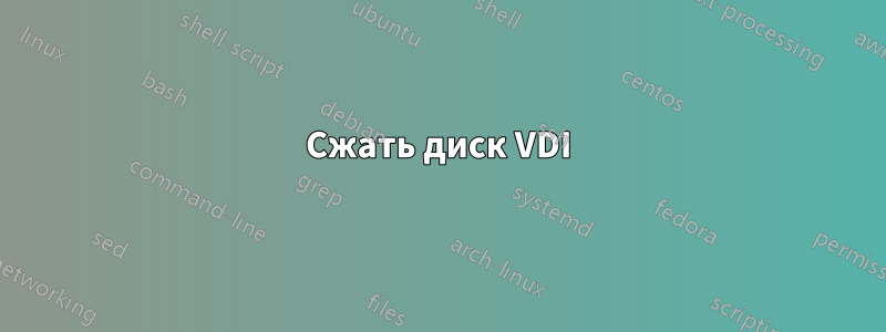 Сжать диск VDI