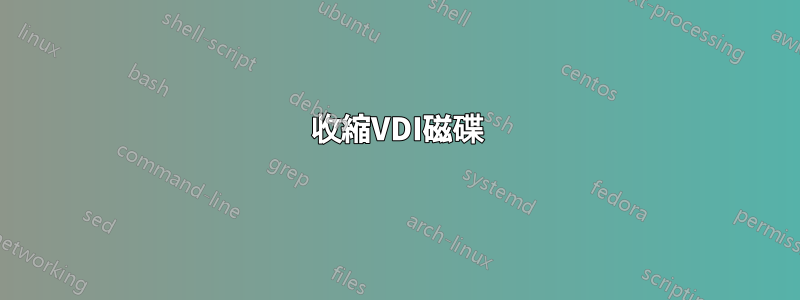收縮VDI磁碟