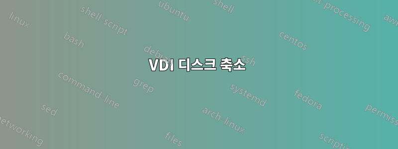 VDI 디스크 축소
