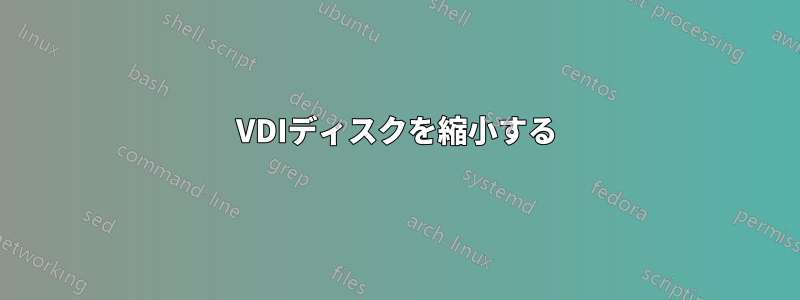 VDIディスクを縮小する