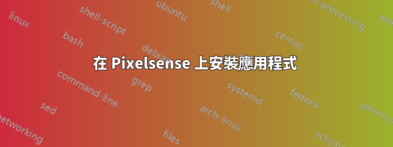 在 Pixelsense 上安裝應用程式