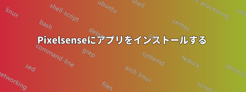 Pixelsenseにアプリをインストールする