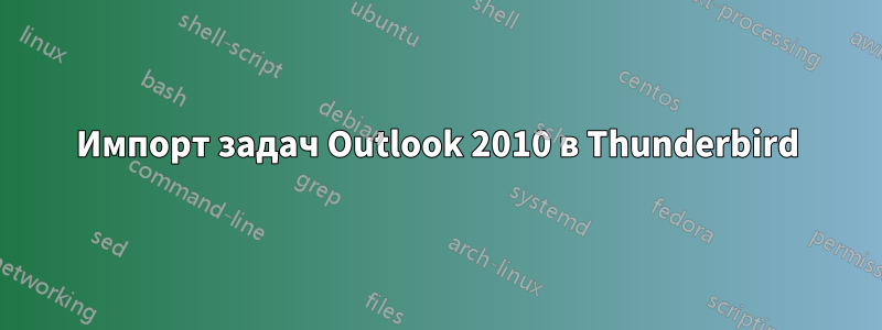 Импорт задач Outlook 2010 в Thunderbird