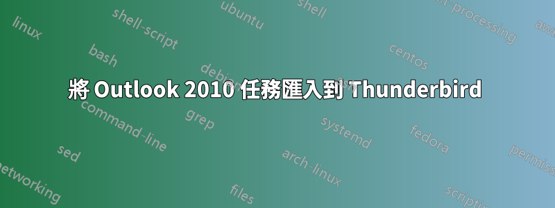 將 Outlook 2010 任務匯入到 Thunderbird