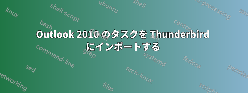 Outlook 2010 のタスクを Thunderbird にインポートする